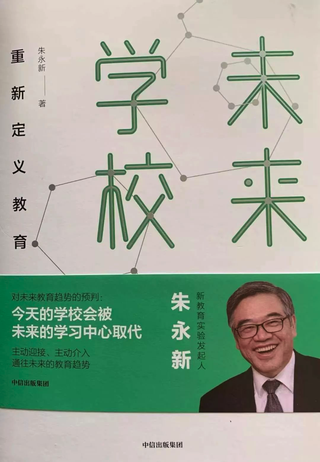 大咖说朱永新科技如何推动教育变革